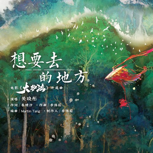 想要去的地方片尾曲封面